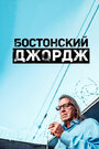 Сериал «Бостонский Джордж» смотреть онлайн сериал в хорошем качестве 720p