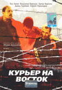 «Курьер на восток» кадры фильма в хорошем качестве