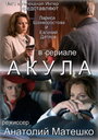 Сериал «Акула» смотреть онлайн сериалв хорошем качестве 1080p