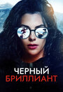 «Чёрный бриллиант» трейлер фильма в хорошем качестве 1080p