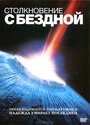 Фильм «Столкновение с бездной» скачать бесплатно в хорошем качестве без регистрации и смс 1080p