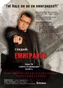 Фильм «Эмигранты» смотреть онлайн фильм в хорошем качестве 1080p