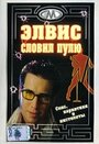 Фильм «Элвис словил пулю» смотреть онлайн фильм в хорошем качестве 720p