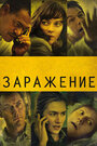 Фильм «Заражение» смотреть онлайн фильм в хорошем качестве 720p