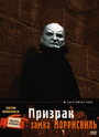 «Призрак замка Моррисвиль» трейлер фильма в хорошем качестве 1080p