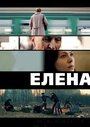 Фильм «Елена» смотреть онлайн фильм в хорошем качестве 720p