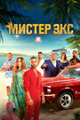 Фильм «Мистер Экс» смотреть онлайн фильм в хорошем качестве 1080p