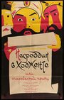 Фильм «Насреддин в Ходженте, или Очарованный принц» смотреть онлайн фильм в хорошем качестве 720p