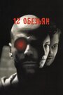 «12 обезьян» трейлер фильма в хорошем качестве 1080p