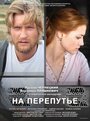 Фильм «На перепутье» смотреть онлайн фильм в хорошем качестве 720p