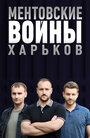 Сериал «Ментовские войны. Харьков» смотреть онлайн сериал в хорошем качестве 720p