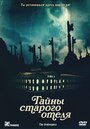 Фильм «Тайны старого отеля» смотреть онлайн фильм в хорошем качестве 720p