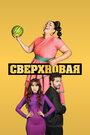 Сериал «Сверхновая» смотреть онлайн сериал в хорошем качестве 720p