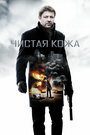 Фильм «Чистая кожа» смотреть онлайн фильм в хорошем качестве 720p