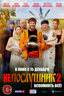 «Непослушник 2» трейлер фильма в хорошем качестве 1080p