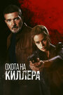 Фильм «Охота на киллера» смотреть онлайн фильм в хорошем качестве 1080p