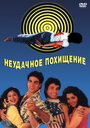 Неудачное похищение (1992)