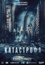 Фильм «Катастрофа» смотреть онлайн фильм в хорошем качестве 720p