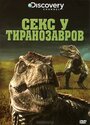 Фильм «Секс у тиранозавров» смотреть онлайн фильм в хорошем качестве 720p