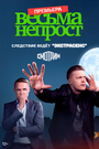 Сериал «Весьма непрост» смотреть онлайн сериал в хорошем качестве 720p