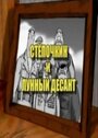 «Десантник Стёпочкин 2: Стёпочкин и лунный десант» мультфильма в хорошем качестве 1080p