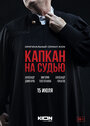 «Капкан на судью» кадры сериала в хорошем качестве