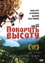 Фильм «Покорить высоту» смотреть онлайн фильм в хорошем качестве 720p