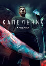 Сериал «Капельник» смотреть онлайн сериалв хорошем качестве 1080p