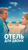 Сериал «Отель для двоих» смотреть онлайн сериал в хорошем качестве 720p