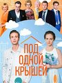 Сериал «Под одной крышей» смотреть онлайн сериалв хорошем качестве 1080p