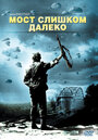 Фильм «Мост слишком далеко» смотреть онлайн фильм в хорошем качестве 720p