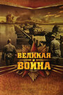 Сериал «Великая война» смотреть онлайн сериал в хорошем качестве 720p