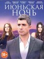 «Июньская ночь» трейлер сериала в хорошем качестве 1080p