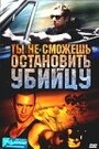 Фильм «Ты не сможешь остановить убийцу» смотреть онлайн фильм в хорошем качестве 720p