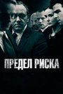 Фильм «Предел риска» скачать бесплатно в хорошем качестве без регистрации и смс 1080p