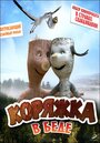 «Коряжка в беде» кадры фильма в хорошем качестве