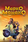 Мультфильм «Марко Макако» смотреть онлайн в хорошем качестве 720p