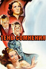 Фильм «Тень сомнения» смотреть онлайн фильм в хорошем качестве 1080p