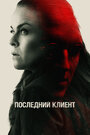 Фильм «Последний клиент» смотреть онлайн фильм в хорошем качестве 720p