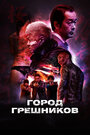 «Город грешников» трейлер фильма в хорошем качестве 1080p