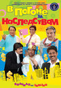Фильм «В погоне за наследством» скачать бесплатно в хорошем качестве без регистрации и смс 1080p