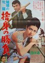 Toba no mesu neko: Sha kiba no shobu (1965)