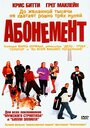 Фильм «Абонемент» смотреть онлайн фильм в хорошем качестве 720p