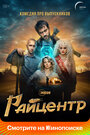 «Райцентр» трейлер сериала в хорошем качестве 1080p