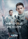 Сериал «Ночной режим» смотреть онлайн сериал в хорошем качестве 720p