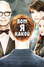 Фильм «Вот я какой» смотреть онлайн фильм в хорошем качестве 720p