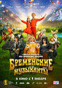 Фильм «Бременские музыканты» смотреть онлайн фильм в хорошем качестве 1080p