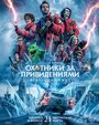 Фильм «Охотники за привидениями: Леденящий ужас» смотреть онлайн фильм в хорошем качестве 1080p