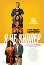 Фильм «Я не киллер» смотреть онлайн фильм в хорошем качестве 720p