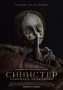 Фильм «Синистер: Семейное проклятие» смотреть онлайн фильм в хорошем качестве 1080p